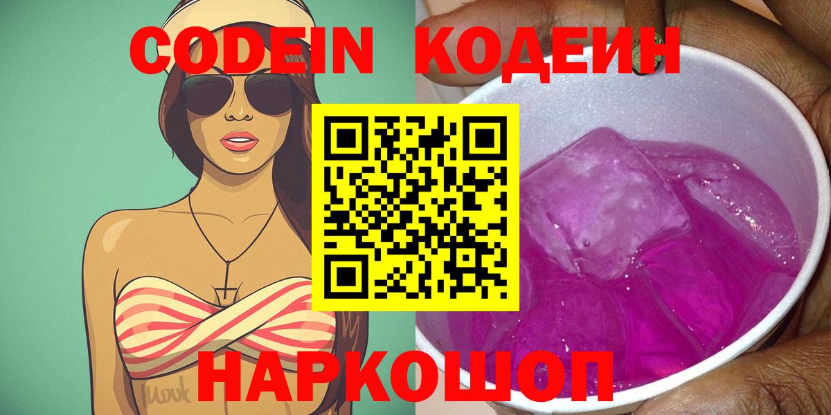 Codein Purple Drank  Вход с VPN  Химки 