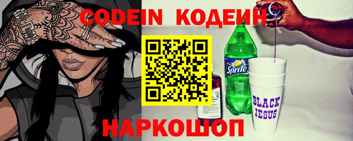 Codein напиток Lean (лин) Химки